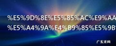坎公骑冠剑多久回一点体力 坎公骑冠剑体力多长时间回