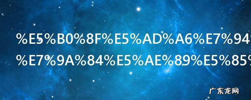 小学生用电的安全知识有哪些 小学生用电的安全知识介绍