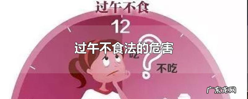 过午不食法的危害