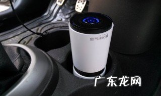 车载空气净化器使用注意事项有哪些 车载空气净化器使用注意事项