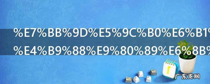 绝地求生怎么选择区服 绝地求生如何设置区服