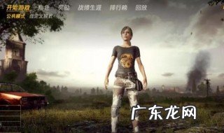 绝地求生怎么选择区服 绝地求生如何设置区服