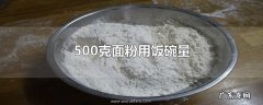 500克面粉用饭碗量