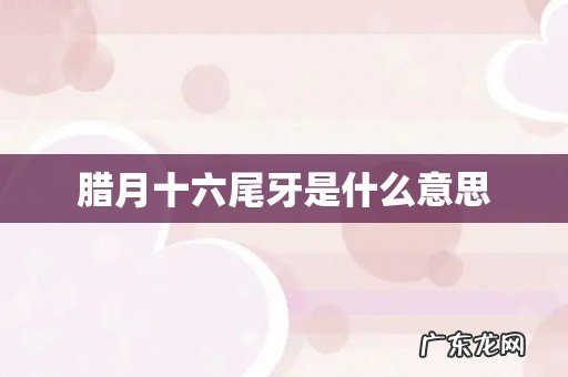 腊月十六尾牙是什么意思
