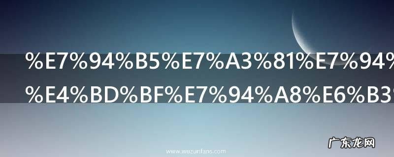 电磁电饭煲使用注意事项有哪些 盘点电饭煲使用注意事项