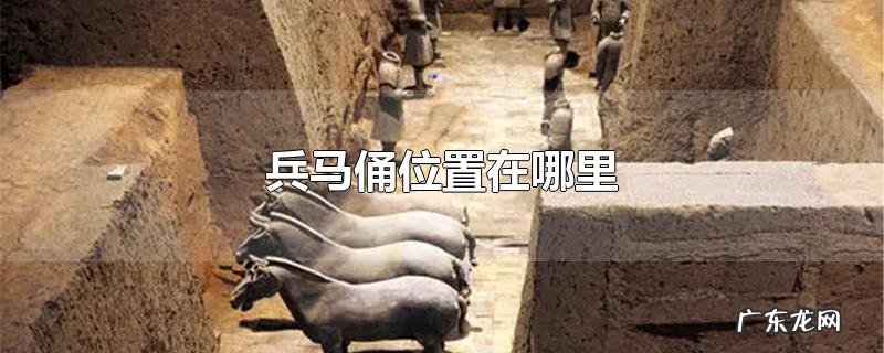 兵马俑位置在哪里