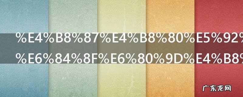 万一和一万意思一样吗 万一和一万意思到底一不一样