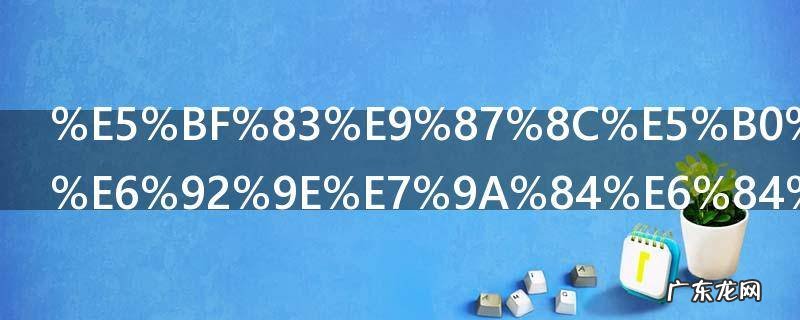 心里小鹿乱撞的意思 心里小鹿乱撞到底啥意思