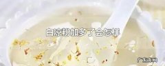 白凉粉加多了会怎样