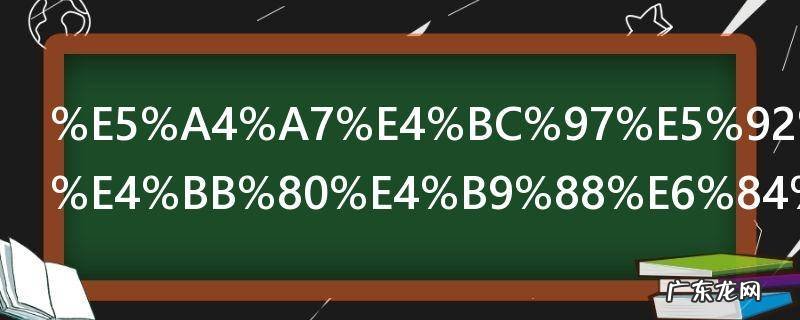 大众和小众什么意思 大众和小众分别解释