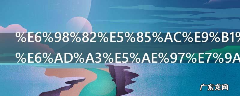 昂公鱼汤最正宗的做法 昂公鱼汤如何做法