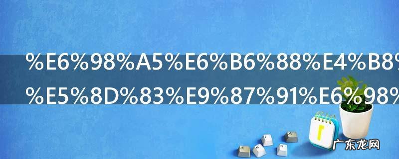 春消一刻值千金是什么意思 春消一刻值千金的原文及翻译