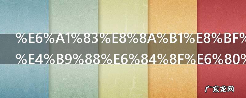 桃花运是什么意思 桃花运解释