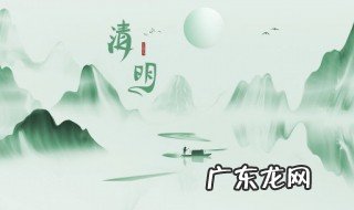 清明节习俗和来历 清明节是怎么来的