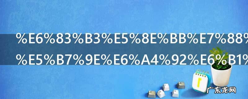 想去爬山台州椒江有哪些山好玩 想去爬山台州椒江有什么山好玩