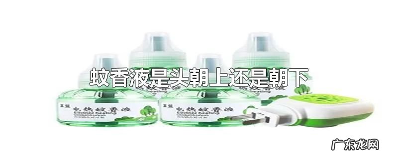 蚊香液是头朝上还是朝下