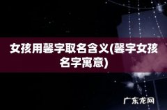 馨字女孩名字寓意 女孩用馨字取名含义