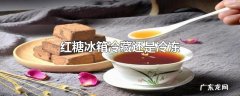 红糖冰箱冷藏还是冷冻