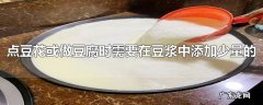 点豆花或做豆腐时需要在豆浆中添加少量的