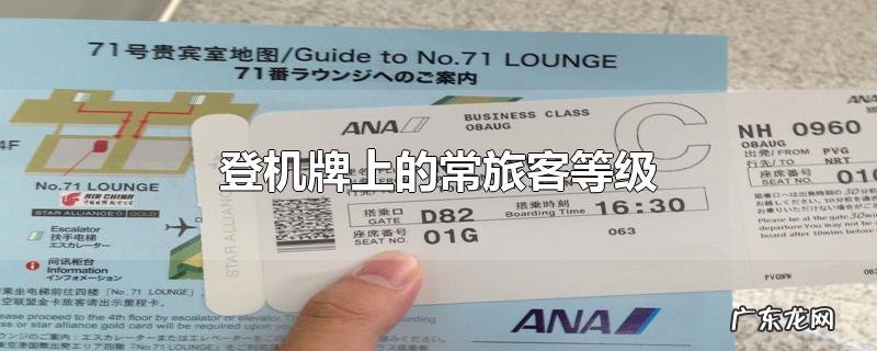 登机牌上的常旅客等级