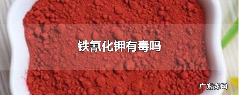 铁氰化钾有毒吗