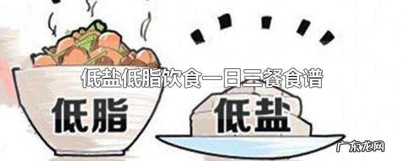 低盐低脂饮食一日三餐食谱