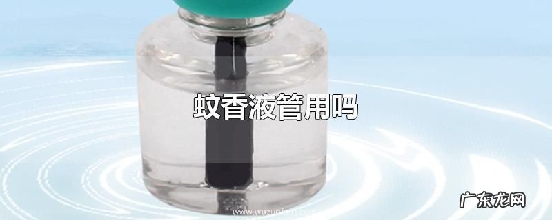 蚊香液管用吗