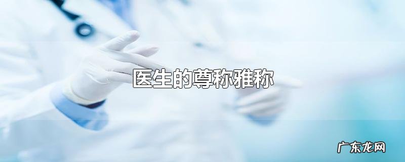 医生的尊称雅称