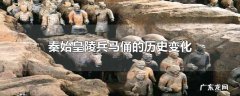 秦始皇陵兵马俑的历史变化