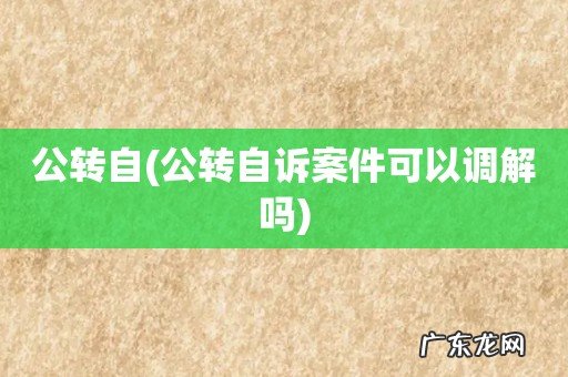公转自诉案件可以调解吗 公转自