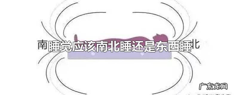 睡觉应该南北睡还是东西睡
