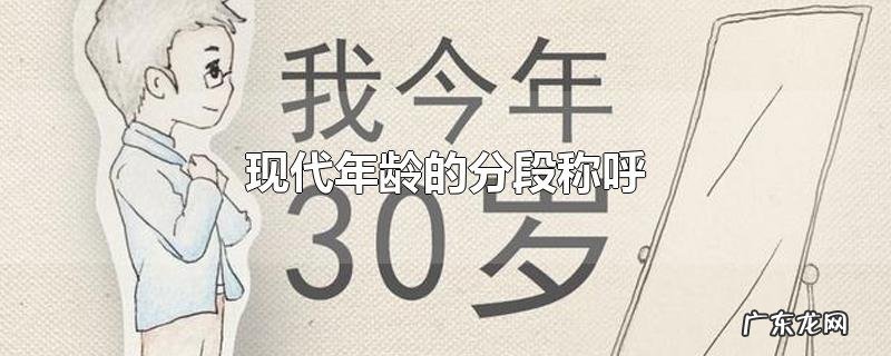 现代年龄的分段称呼