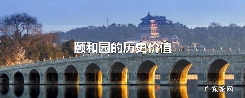 颐和园的历史价值