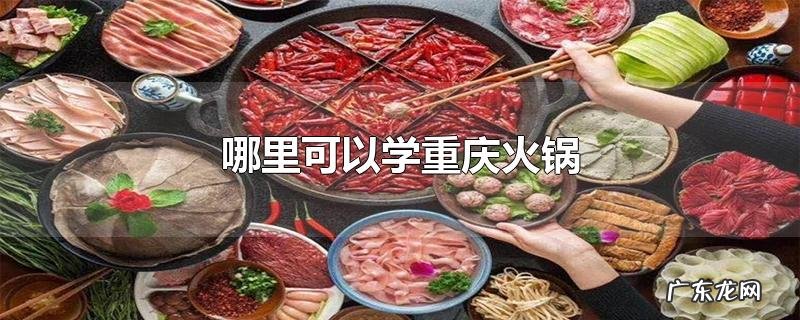 哪里可以学重庆火锅