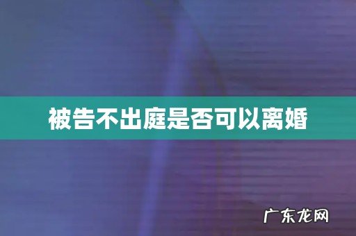 被告不出庭是否可以离婚