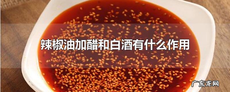 辣椒油加醋和白酒有什么作用