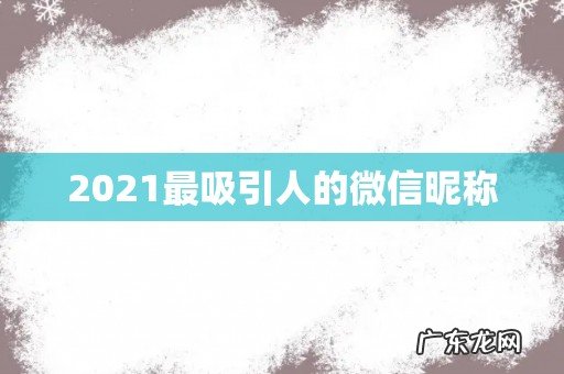 2021最吸引人的微信昵称