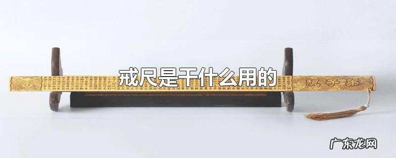 戒尺是干什么用的