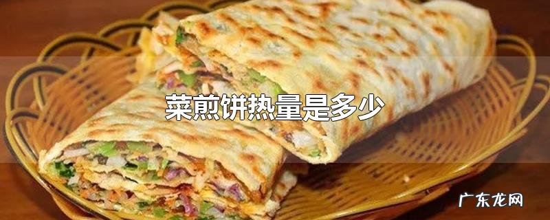 菜煎饼热量是多少