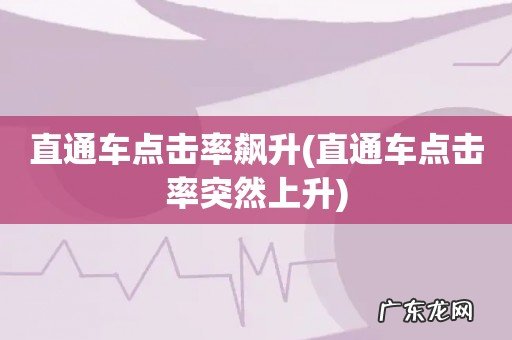 直通车点击率突然上升 直通车点击率飙升