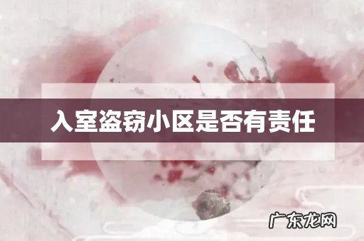 入室盗窃小区是否有责任