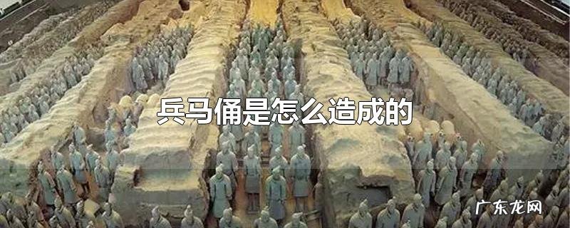 兵马俑是怎么造成的