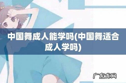 中国舞适合成人学吗 中国舞成人能学吗