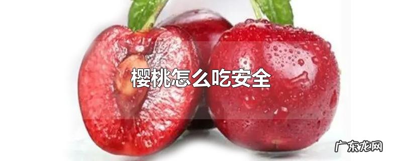 樱桃怎么吃安全