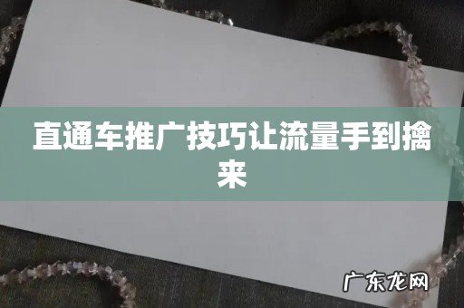 直通车推广技巧让流量手到擒来