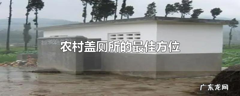 农村盖厕所的最佳方位
