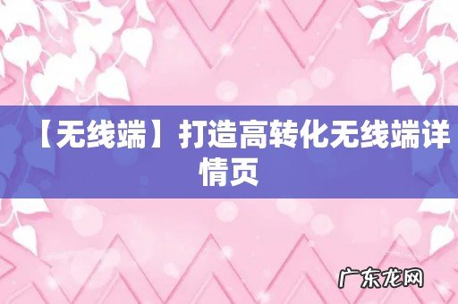 【无线端】打造高转化无线端详情页