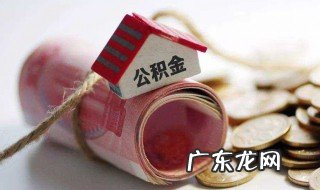 买房怎么用住房公积金 如何用住房公积金买房