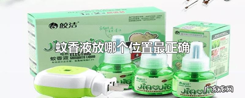 蚊香液放哪个位置最正确