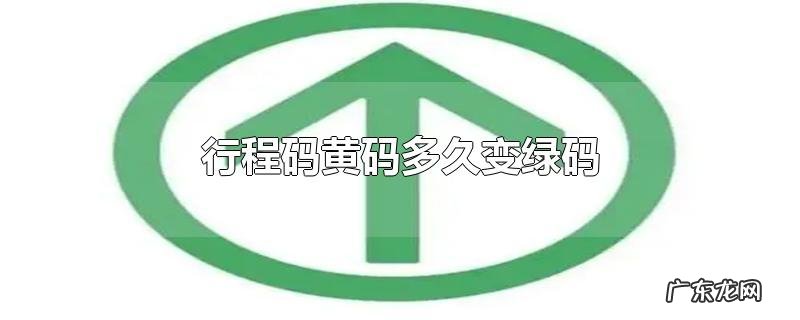 行程码黄码多久变绿码